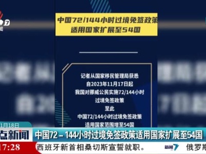 中国72—144小时过境免签政策适用国家扩展至54国