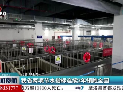 我省两项节水指标连续3年领跑全国