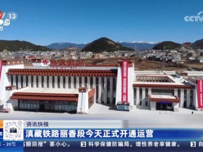 滇藏铁路与丽香段今天正式开通运营
