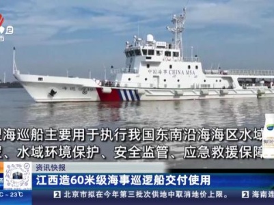 江西造60米级海事巡逻船交付使用