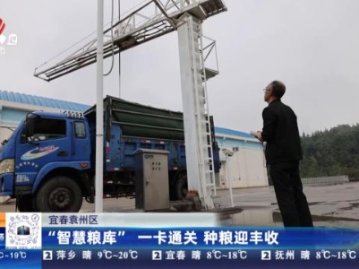 宜春袁州区：“智慧粮库”一卡通关 种粮迎丰收