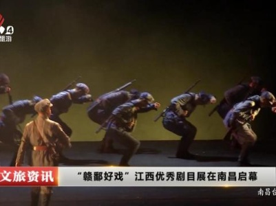 “赣鄱好戏”江西优秀剧目展在南昌启幕