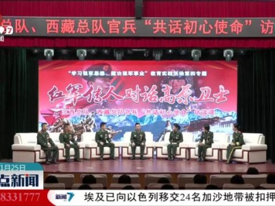 武警江西总队：红军传人与高原卫士共话使命担当