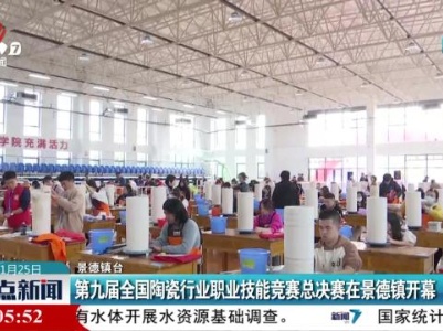 第九届全国陶瓷行业职业技能竞赛总决赛在景德镇开幕