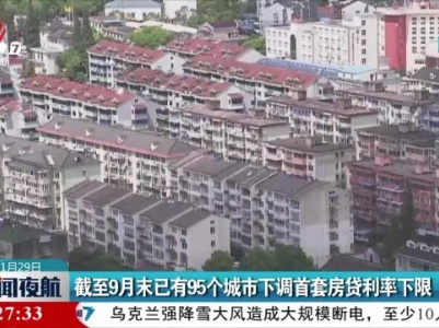 截至9月末已有95个城市下调首套房贷利率下限