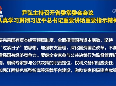 尹弘主持召开省委常委会会议 认真学习贯彻习近平总书记重要讲话重要指示精神