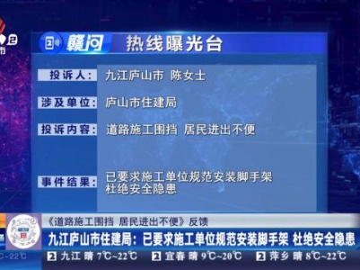 【《道路施工围挡 居民进出不便》反馈】九江庐山市住建局：已要求施工单位规范安装脚手架 杜绝安全隐患