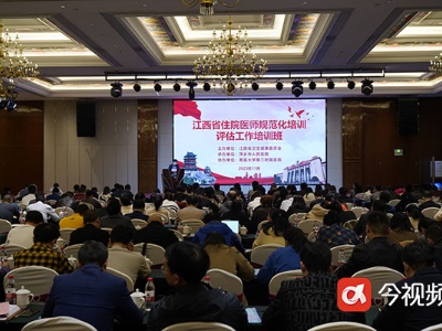 2023年江西省住院医师规范化培训评估工作培训班在萍乡开班