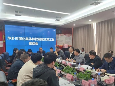 萍乡市林业局召开深化集体林权制度改革工作座谈会