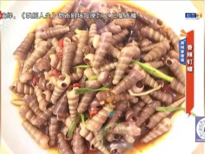 美味家常菜——香辣钉螺