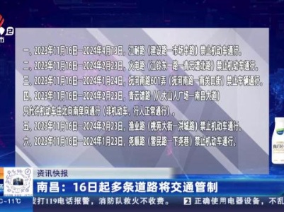 南昌：16日多条道路将交通管制
