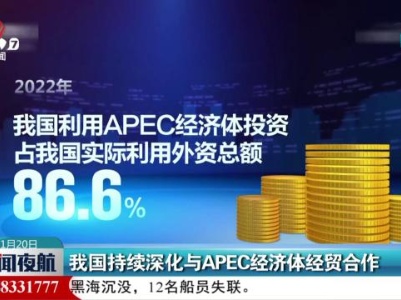 我国持续深化与APEC经济体经贸合作