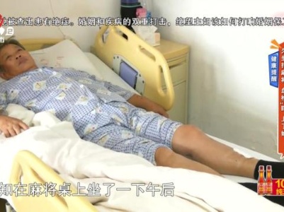 健康提醒——久坐打麻将 血栓“盯”上了她