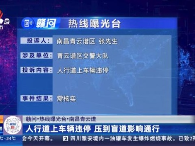 【赣问·热线曝光台】南昌青云谱：人行道上车辆违停  压到盲道影响通行
