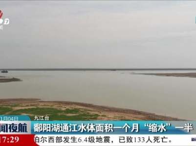 鄱阳湖通江水体面积一个月“缩水”一半