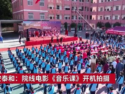 吉安泰和：院线电影《音乐课》开机拍摄