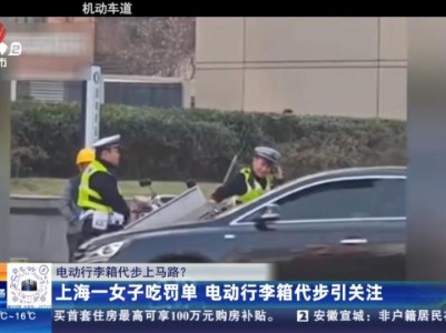 【电动行李箱代步上马路？】上海一女子吃罚单 电动行李箱代步引关注