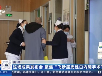 南昌：这场成果发布会 聚焦“飞秒屈光性白内障手术”