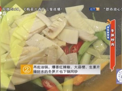 美味家常菜：冬笋炒肉