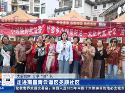 【大厨到家 分享“油”礼】走进南昌青云谱区尧顺社区