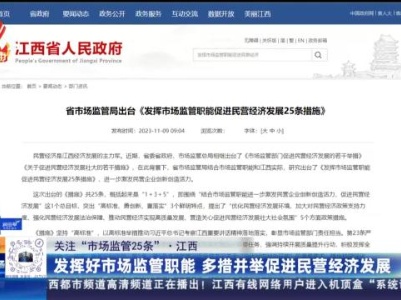 【关注“市场监管25条”】江西：发挥好市场监管职能 多措并举促进民营经济发展