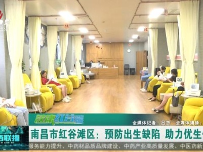 健康江西联播20231106