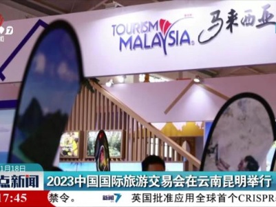 2023中国国际旅游交易会在云南昆明举行