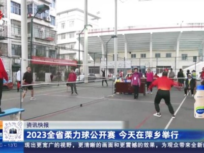 2023全省柔力球公开赛 今天在萍乡举行