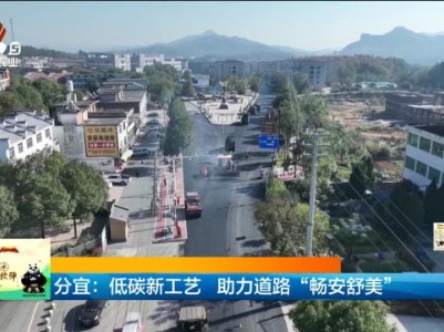 分宜：低碳新工艺 助力道路“畅安舒美”