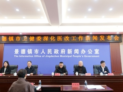 景德镇：以人民健康为中心 促进“三医”协同发展