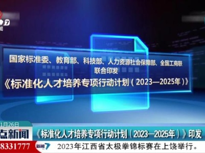 《标准化人才培养专项行动计划（2023-2025年）》印发