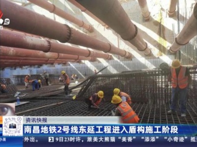 南昌地铁2号线东延工程进入盾构施工阶段