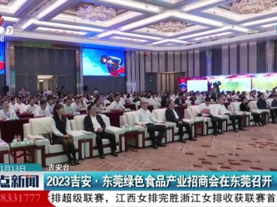 2023吉安·东莞绿色食品产业招商会在东莞召开