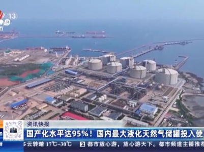 国产化水平达95%！国内最大液化天然气储罐投入使用