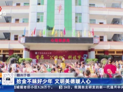 赣州于都：拾金不昧好少年 文明美德暖人心