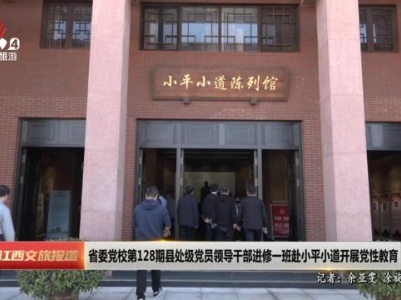 省委党校第128期县处级党员领导干部进修一班赴小平小道开展党性教育