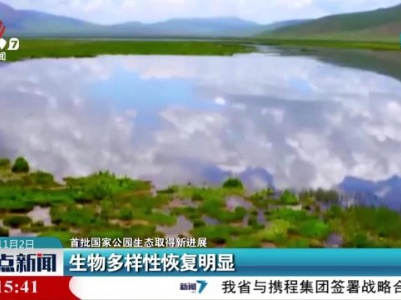 【首批国家公园生态取得新进展】生物多样性恢复明显