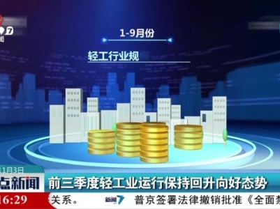 前三季度轻工业运行保持回升向好态势