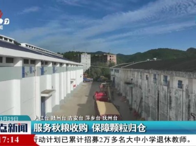 服务秋粮收购 保障颗粒归仓