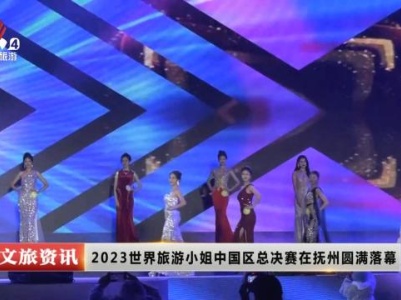 2023世界旅游小姐中国区总决赛在抚州圆满落幕