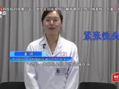 健康提醒——女性常见的头痛 对症治疗是关键
