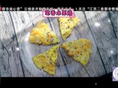 芝香水果烙