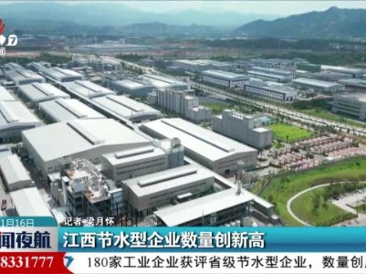 江西节水型企业数量创新高