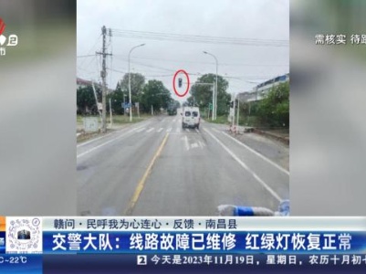 【赣问·民呼我为心连心·反馈·南昌县】交警大队：线路故障已维修 红绿灯恢复正常