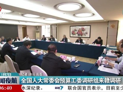 全省人大常委会预算工委调研组来赣调研