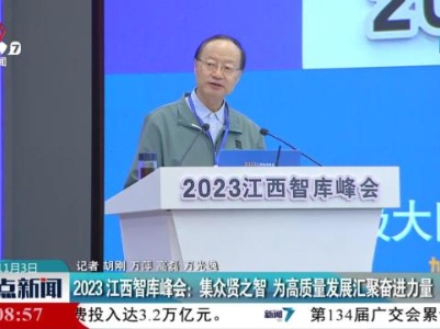2023江西智库峰会：集众贤之智 为高质量发展汇聚奋进力量