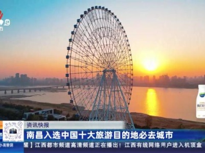 南昌入选中国十大旅游目的地必去城市