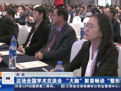 南昌：这场全国学术交流会“大咖”聚首畅谈“整形”
