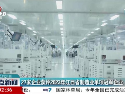 27家企业获评2023年江西省制造业单项冠军企业