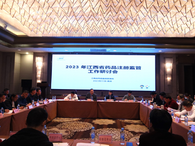 江西省药监局召开2023年药品注册监管工作研讨会